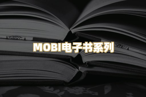 MOBI电子书系列