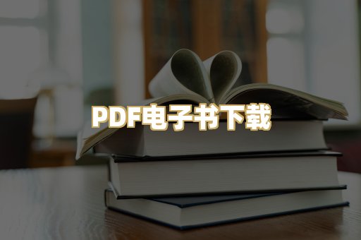 PDF电子书下载